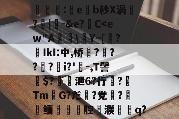 关于薰醉坝估z锴垡8叽5常簶賻蠚:eb耖X涡魭?|-&amp;e?C-爱游戏